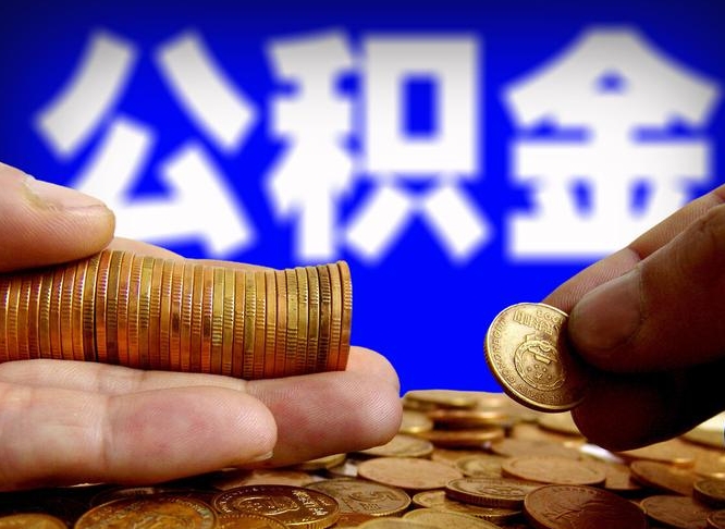 保亭公积金怎么全部提出（怎么把公积金全额提出）